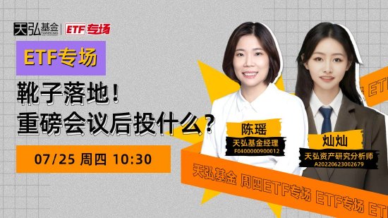 7 月 25 日华夏广发招商南方等基金大咖说：红利策略还能“红”下去吗？靴子落地！重磅会议后投什么？- 第 4 张图片 - 小城生活