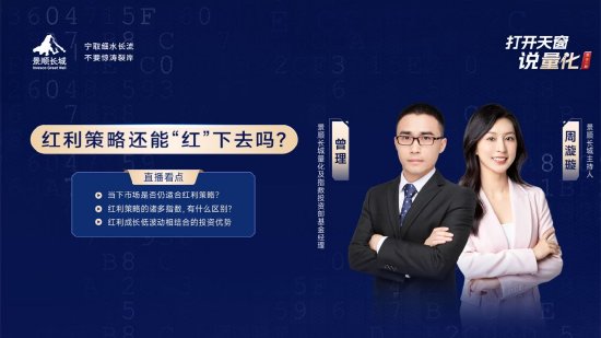 7 月 25 日华夏广发招商南方等基金大咖说：红利策略还能“红”下去吗？靴子落地！重磅会议后投什么？- 第 7 张图片 - 小城生活