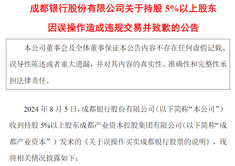 持股 5% 以上股东违规交易？成都银行：系工作人员误操作 收益归公司 - 第 2 张图片 - 小城生活