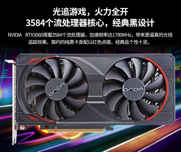 昂达 RTX3060 神盾 12GD6-B 显卡开售：12GB GDDR6 显存	、3584 流处理器核心，2119 元 - 第 2 张图片 - 小城生活