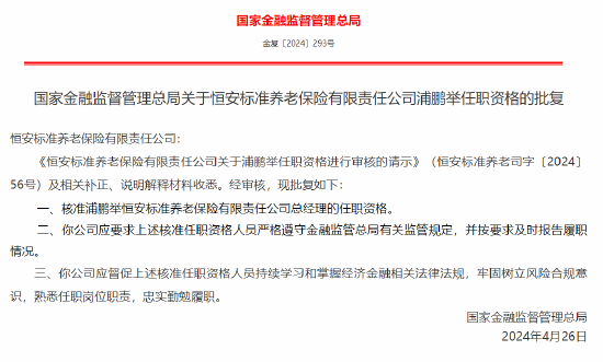 浦鹏举获批出任恒安标准养老保险有限责任公司总经理 - 第 1 张图片 - 小城生活