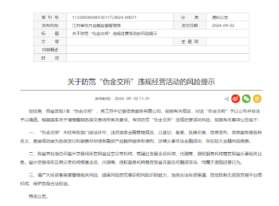 江苏省地方金融监督管理局：江苏中记登信息服务有限公司为“伪金交所” 予以清退 - 第 1 张图片 - 小城生活