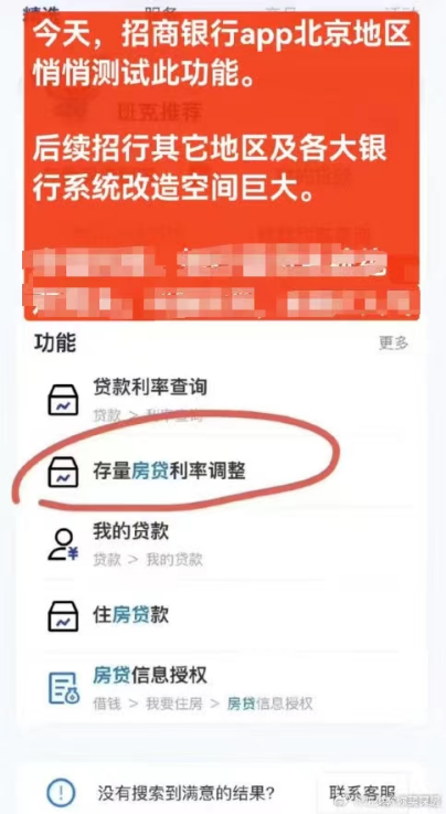 招商银行开启存量房贷利率调整测试？回应来了 - 第 1 张图片 - 小城生活