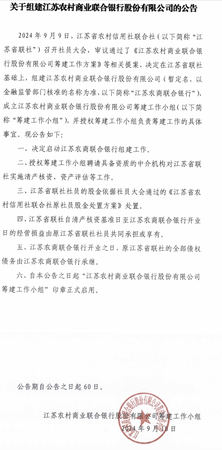 江苏拟组建省级农商联合银行 - 第 1 张图片 - 小城生活