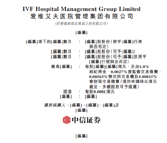 中国辅助生殖机构爱维艾夫医院管理集团申请香港 IPO 中信证券独家保荐 - 第 1 张图片 - 小城生活