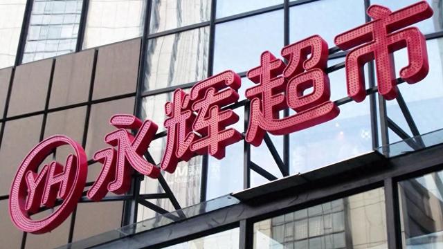 名创优品实控公司拟 62.7 亿元收购永辉超市 29.4% 股份，成第一大股东 - 第 1 张图片 - 小城生活