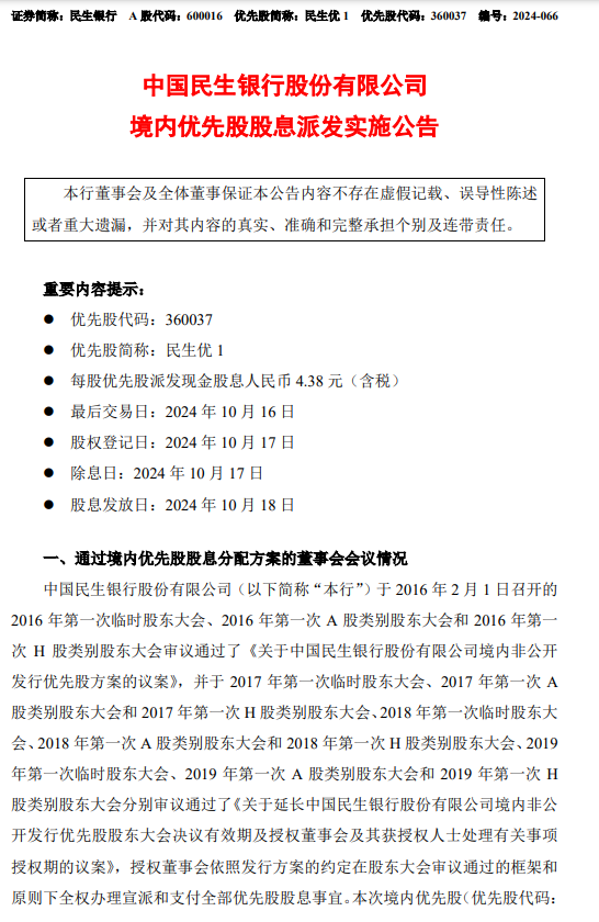 民生银行：每股优先股派发现金股息 4.38 元（含税）- 第 1 张图片 - 小城生活