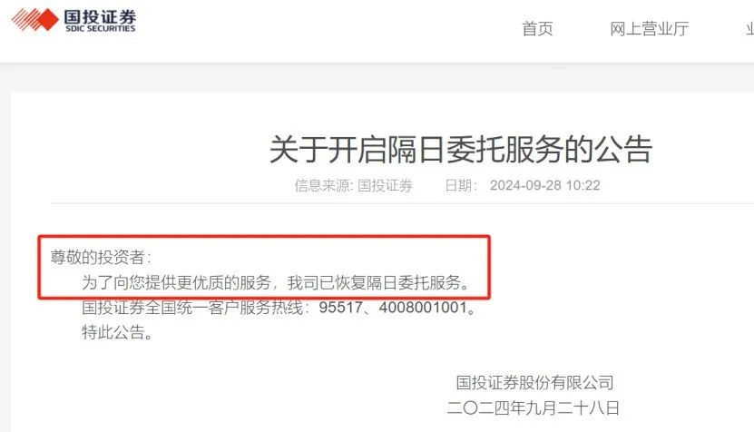 宣布暂停隔日委托服务后 有券商紧急恢复 - 第 1 张图片 - 小城生活