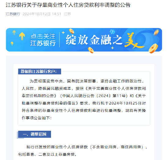 江苏银行：10 月 25 日对符合条件的存量商业性个人住房贷款利率进行批量调整 - 第 1 张图片 - 小城生活