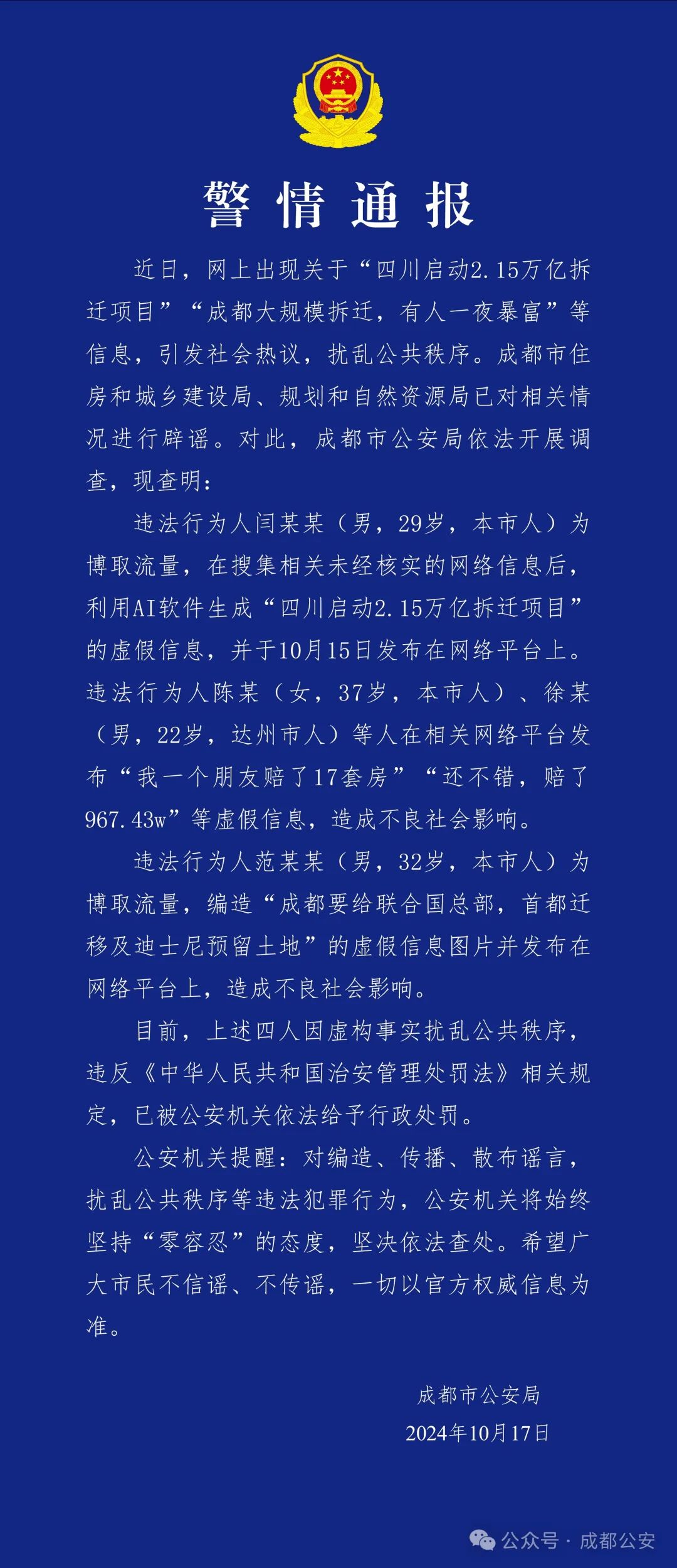 成都警方通报：造谣“成都大规模拆迁	，有人一夜暴富”，4 人被行政处罚 - 第 1 张图片 - 小城生活