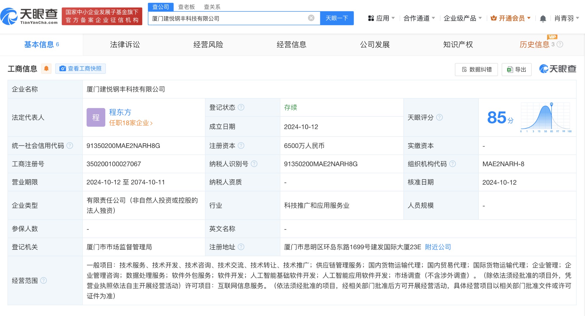 建发股份在厦门成立科技公司 含多项 AI 业务 - 第 2 张图片 - 小城生活