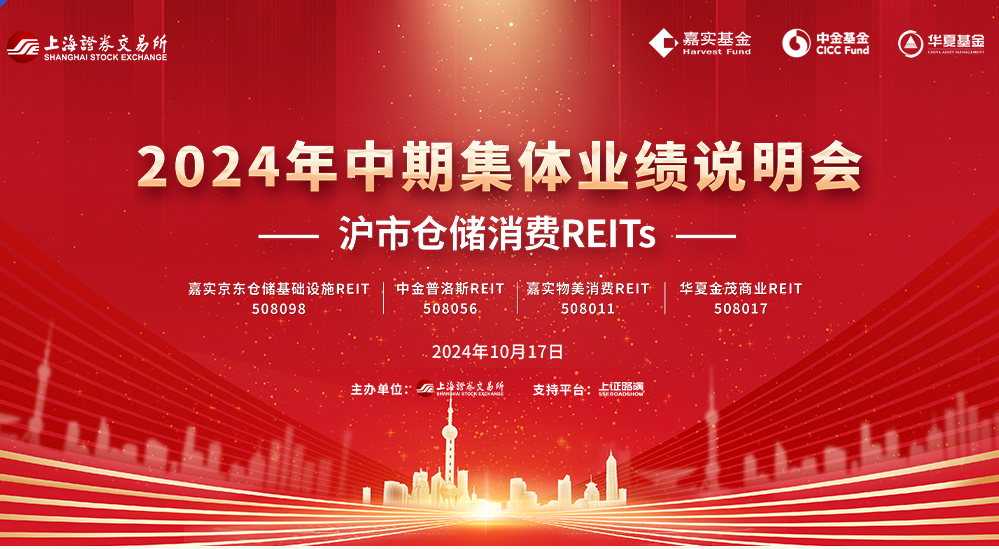 华夏金茂商业 REIT 参加沪市仓储消费 REITs 2024 年中期集体业绩说明会 - 第 1 张图片 - 小城生活