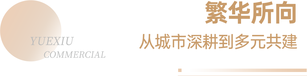 高质量发展 | 越秀商管荣登“2024 年中国商业地产企业 TOP100	”第 12 位 - 第 5 张图片 - 小城生活