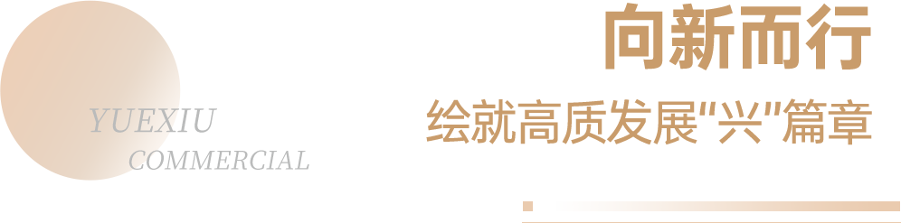 高质量发展 | 越秀商管荣登“2024 年中国商业地产企业 TOP100”第 12 位 - 第 9 张图片 - 小城生活