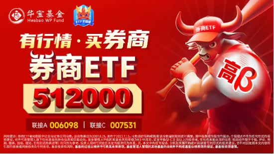 A 股新纪录！两市成交额连续 25 日突破 1 万亿元，“旗手”先涨为敬	，券商 ETF（512000） 飙涨逾 5%！- 第 3 张图片 - 小城生活