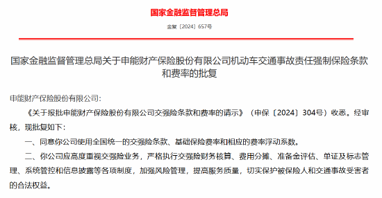 申能财险机动车交通事故责任强制保险条款和费率获批 - 第 1 张图片 - 小城生活