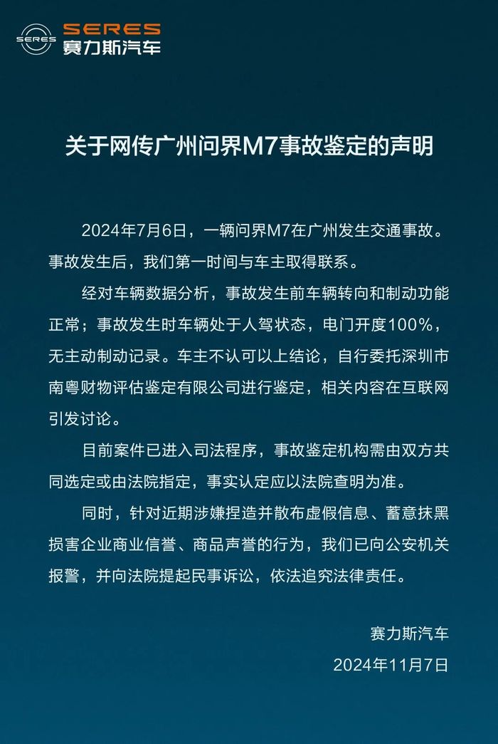 问界 M7 被鉴定存在“刹车失灵”和“人为修改数据”？赛力斯汽车发布声明 - 第 1 张图片 - 小城生活