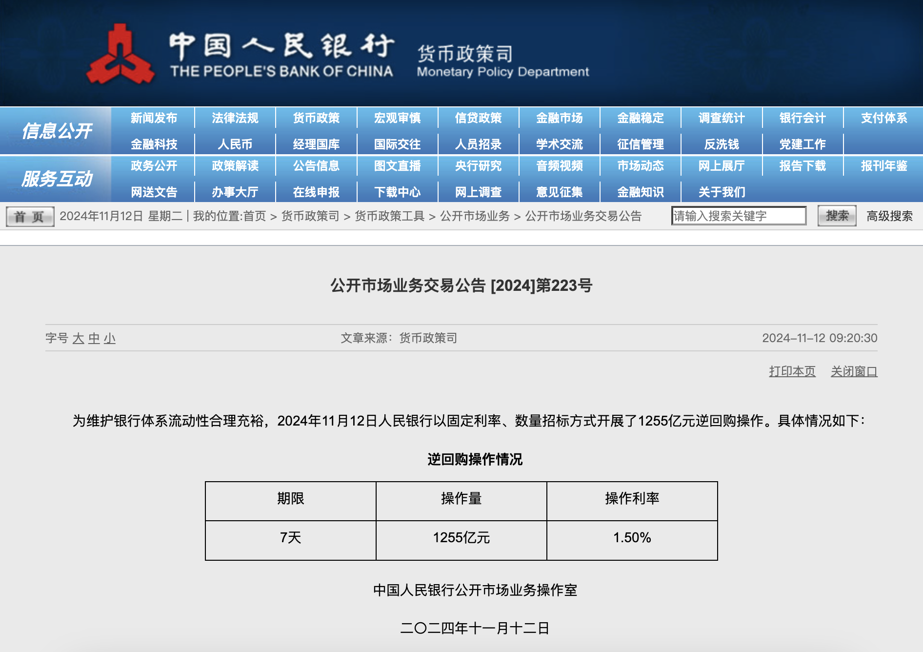 央行今日开展 1255 亿元 7 天期逆回购操作 - 第 1 张图片 - 小城生活