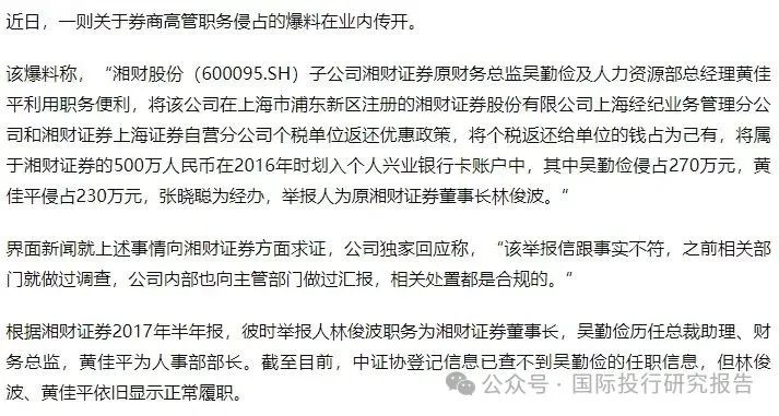 湘财证券董事长举报原财务总监和人力资源总经理职务侵占上海个税返还 500 万！ 回复：处置都是合规的 - 第 2 张图片 - 小城生活