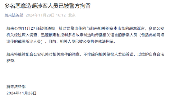 蔚来发声：多名恶意造谣涉案人员已被警方拘留 - 第 1 张图片 - 小城生活