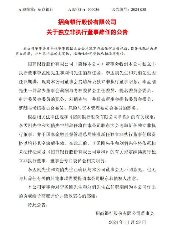 招商银行：李孟刚、刘俏辞去独立非执行董事职务 - 第 1 张图片 - 小城生活